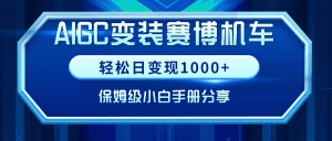(9008期)AIGC变装赛博机车,轻松日变现1000+,保姆级小白手册分享!-副业吧