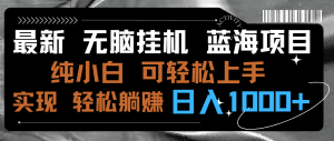 (9012期)最新无脑挂机蓝海项目 纯小白可操作 简单轻松 有手就行 无脑躺赚 日入1000+-副业吧