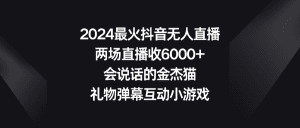 （9022期）2024最火抖音无人直播，两场直播收6000+会说话的金杰猫 礼物弹幕互动小游戏-副业吧