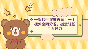 （9046期）一款软件深度去重，一个视频全网分发，搬运轻松月入过万-副业吧