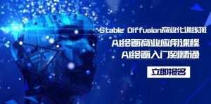 （9064期）Stable Diffusion商业化训练班，Al绘画商业应用课程，AI绘画入门到精通-副业吧