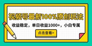 （9070期）视频号最新100%原创玩法，收益稳定，单日收益1000+，小白专属-副业吧