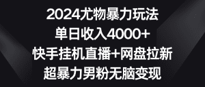 (9074期)2024尤物暴力玩法 单日收入4000+快手挂机直播+网盘拉新 超暴力男粉无脑变现-副业吧