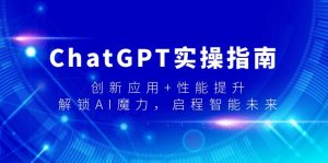 (9080期)ChatGPT实操指南,创新应用+性能提升,解锁-AI魔力,启程智能未来-副业吧