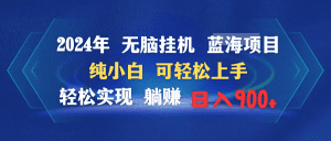 （9096期）2024年无脑挂机蓝海项目 纯小白可轻松上手 轻松实现躺赚日入900+-副业吧