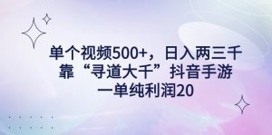 (9099期)单个视频500+,日入两三千轻轻松松,靠“寻道大千”抖音手游,一单纯利…-副业吧