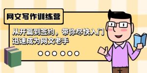 (9102期)网文写作训练营,从开篇到签约,带你尽快入门,迅速成为网文老手(22节课)-副业吧