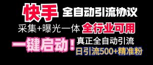（9108期）【全网首发】快手全自动截流协议，微信每日被动500+好友！全行业通用！-副业吧