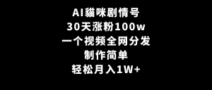 （9114期）AI貓咪剧情号，30天涨粉100w，制作简单，一个视频全网分发，轻松月入1W+-副业吧