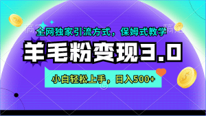 （9116期）羊毛粉变现3.0 全网独家引流方式，小白轻松上手，日入500+-副业吧