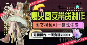 (9117期)一天利润2000+,爆火图文带货制作,图片文案视频AI一键式生成,无需操作-副业吧