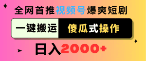 (9121期)视频号爆爽短剧推广,一键搬运,傻瓜式操作,日入2000+-副业吧