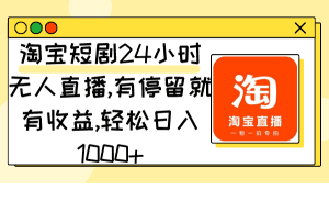 （9130期）淘宝短剧24小时无人直播，有停留就有收益,轻松日入1000+-副业吧