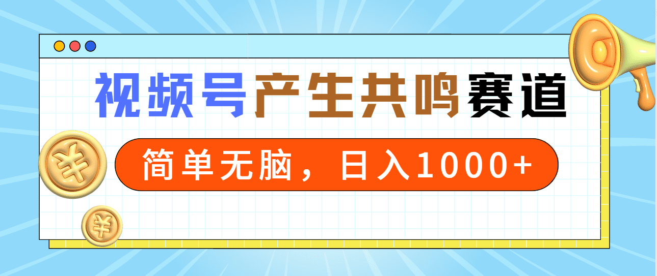 （9133期）2024年视频号，产生共鸣赛道，简单无脑，一分钟一条视频，日入1000+-副业吧