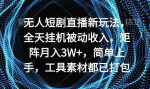 （9144期）无人短剧直播新玩法，全天挂机被动收入，矩阵月入3W+，简单上手，工具素…-副业吧