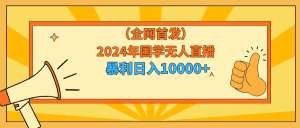 （9146期）2024年国学无人直播暴力日入10000+小白也可操作-副业吧