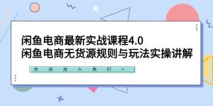 (9150期)闲鱼电商最新实战课程4.0:闲鱼电商无货源规则与玩法实操讲解!-副业吧