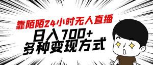 (9160期)靠陌陌24小时无人直播,日入700+,多种变现方式-副业吧