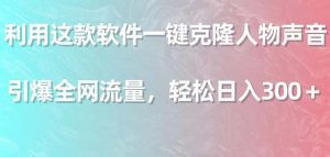 （9167期）利用这款软件一键克隆人物声音，引爆全网流量，轻松日入300＋-副业吧