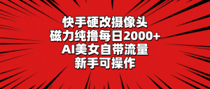（9188期）快手硬改摄像头，磁力纯撸每日2000+，AI美女自带流量，新手可操作-副业吧