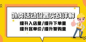 (9204期)外卖活动设置实战详解:提升入店量/提升下单量/提升客单价/提升复购量-21节-副业吧