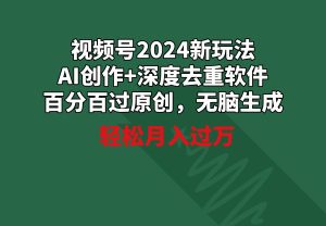 （9212期）视频号2024新玩法，AI创作+深度去重软件 百分百过原创，无脑生成，月入过万-副业吧