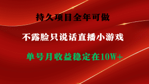 （9214期）持久项目，全年可做，不露脸直播小游戏，单号单日收益2500+以上，无门槛…-副业吧