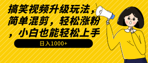 (9215期)搞笑视频升级玩法,简单混剪,轻松涨粉,小白也能上手,日入1000+教程+素材-副业吧