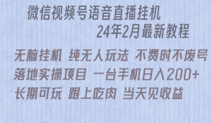 （9220期）微信直播无脑挂机落地实操项目，单日躺赚收益200+-副业吧