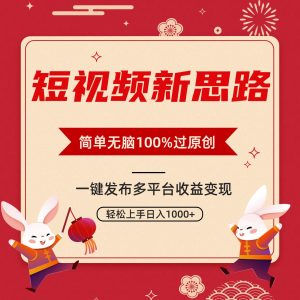 (9235期)短视频新思路,双重去重100%过原创,一键多平台变现,无脑操作日入1000+-副业吧