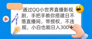 （9279期）通过OO小世界直播影视剧，搭建日不落直播间 带授权 不违规 日入300-副业吧