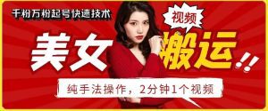 抖音美女搬运技术，手法操作，2分钟一个-副业吧