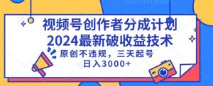 视频号分成计划最新破收益技术，原创不违规，三天起号日入1000+-副业吧