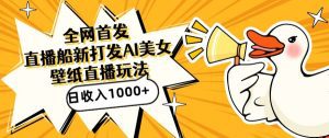 全网首发，直播最新蓝海打法，AI制作美女图，直播赠送AI美女图直播间收入1000+，日引流到500+-副业吧