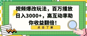 视频爆改玩法,百万播放日入3000+,高互动率助你收益翻倍-副业吧