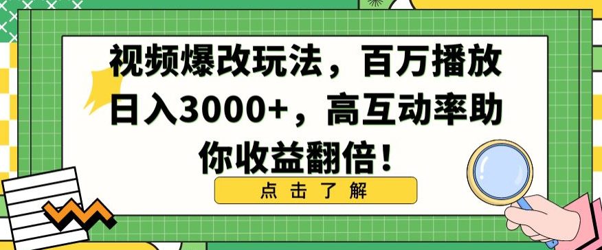 视频爆改玩法，百万播放日入3000+，高互动率助你收益翻倍-副业吧