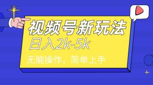 （9294期）2024年视频号分成计划，日入2000+，文案号新赛道，一学就会，无脑操作。-副业吧