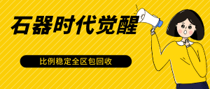 石器时代觉醒全自动游戏搬砖项目,2024年最稳挂机项目0封号一台电脑10-20开利润500+-副业吧