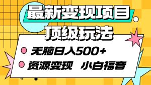 （9297期）最新变现项目顶级玩法 无脑日入500+ 资源变现 小白福音-副业吧