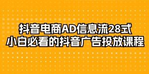 （9299期）抖音电商-AD信息流 28式，小白必看的抖音广告投放课程-29节-副业吧