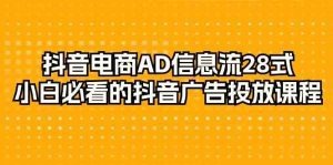 抖音电商AD信息流28式,小白必看的抖音广告投放课程(29节课)-副业吧