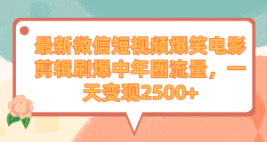(9310期)最新微信短视频爆笑电影剪辑刷爆中年圈流量,一天变现2500+-副业吧