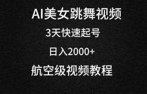 (9325期)AI美女跳舞视频,3天快速起号,日入2000+(教程+软件)-副业吧