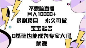 （9326期）不露脸直播，月入10000+暴利项目，永久可做，宝宝起名（详细教程+软件）-副业吧