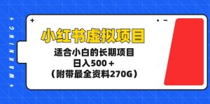 （9338期）小红书虚拟项目，适合小白的长期项目，日入500＋（附带最全资料270G）-副业吧