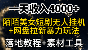 （9330期）一天收入4000+，最新陌陌短剧美女无人直播+网盘拉新暴力玩法 教程+素材工具-副业吧