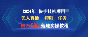 (9341期)2024年 快手挂机项目无人直播 短剧+任务日入500+落地实操教程-副业吧
