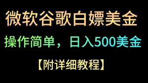 微软谷歌项目3.0,轻松日赚500+美金,操作简单,小白也可轻松入手!-副业吧