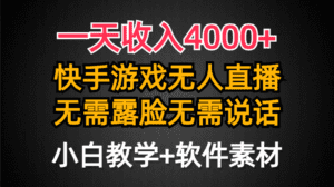 （9380期）一天收入4000+，快手游戏半无人直播挂小铃铛，加上最新防封技术，无需露…-副业吧