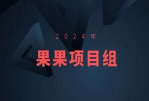 2024年果果项目组项目合集-果果最新项目-副业吧